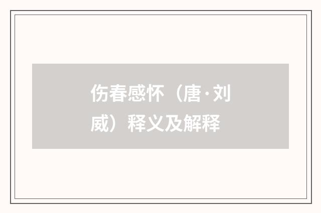 伤春感怀（唐·刘威）释义及解释