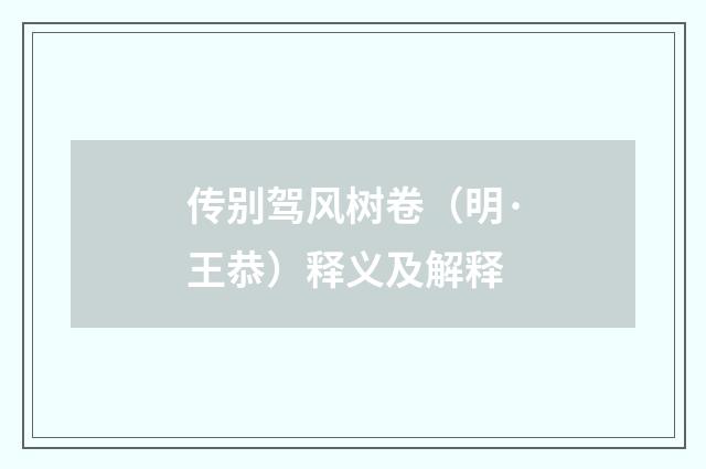 传别驾风树卷（明·王恭）释义及解释