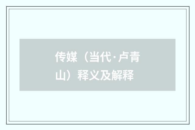传媒（当代·卢青山）释义及解释
