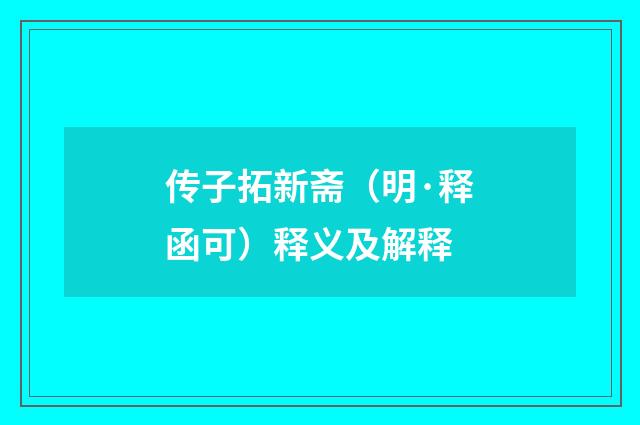 传子拓新斋（明·释函可）释义及解释