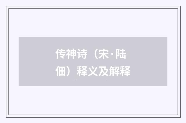 传神诗（宋·陆佃）释义及解释