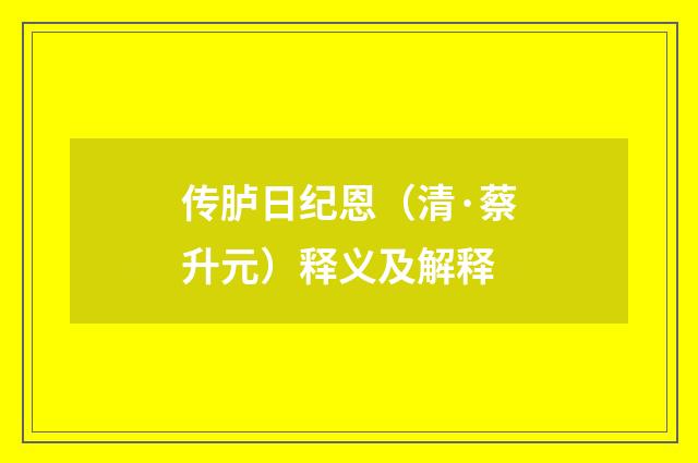 传胪日纪恩（清·蔡升元）释义及解释