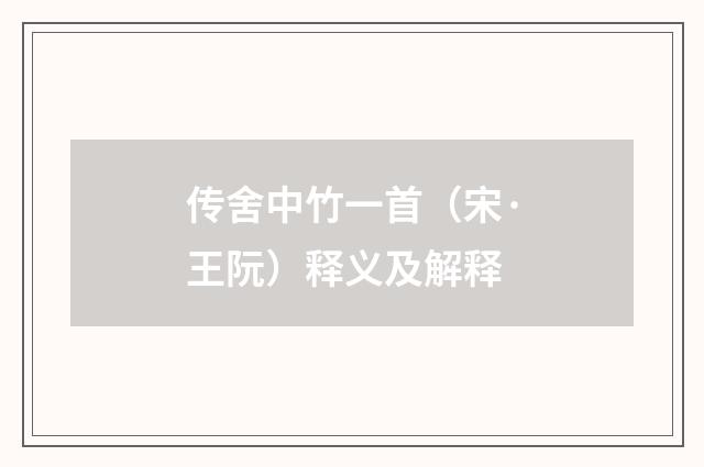 传舍中竹一首（宋·王阮）释义及解释