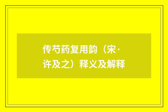 传芍药复用韵（宋·许及之）释义及解释