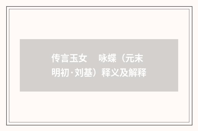 传言玉女　 咏蝶（元末明初·刘基）释义及解释