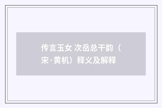 传言玉女 次岳总干韵（宋·黄机）释义及解释