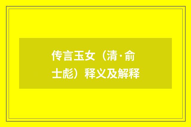 传言玉女（清·俞士彪）释义及解释