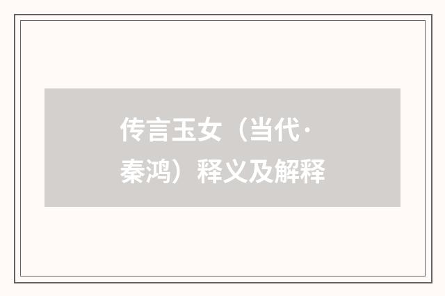 传言玉女（当代·秦鸿）释义及解释