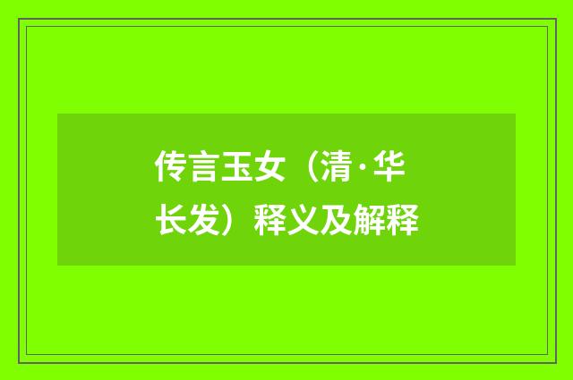 传言玉女（清·华长发）释义及解释