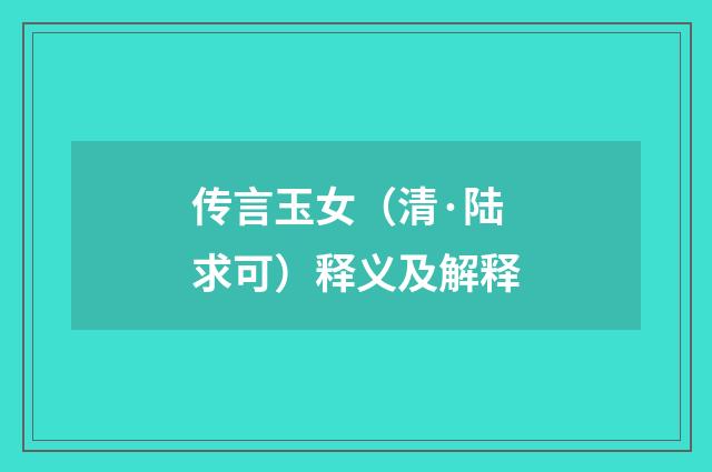 传言玉女（清·陆求可）释义及解释