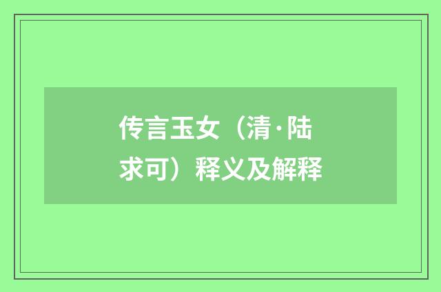 传言玉女（清·陆求可）释义及解释