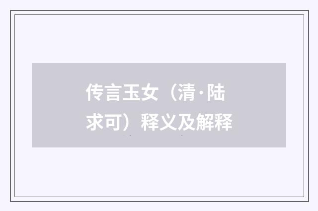 传言玉女（清·陆求可）释义及解释