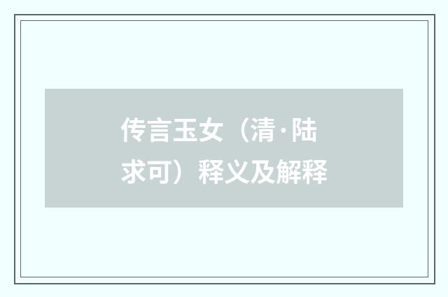 传言玉女（清·陆求可）释义及解释