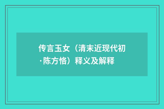 传言玉女（清末近现代初·陈方恪）释义及解释