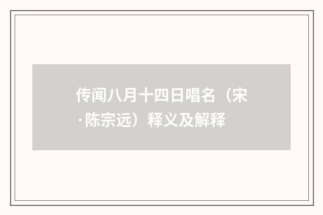 传闻八月十四日唱名（宋·陈宗远）释义及解释