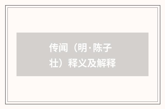 传闻（明·陈子壮）释义及解释