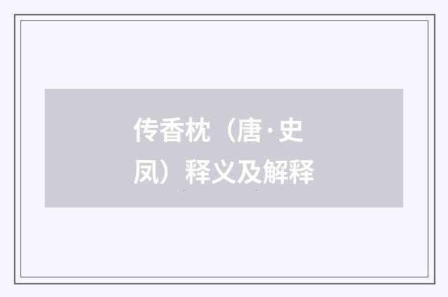 传香枕（唐·史凤）释义及解释