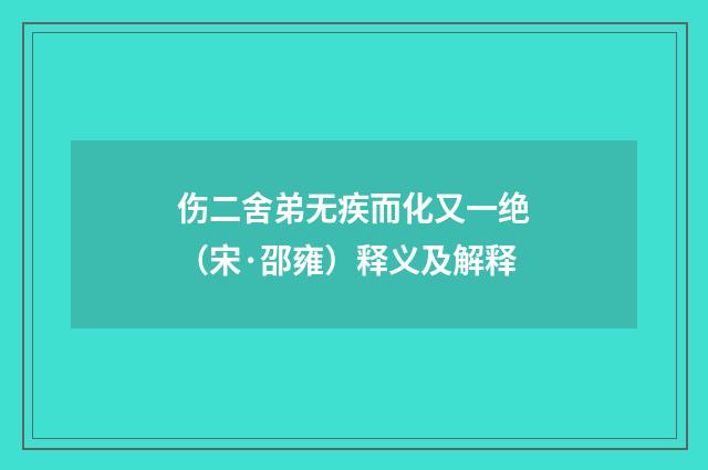 伤二舍弟无疾而化又一绝（宋·邵雍）释义及解释