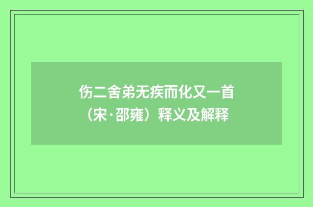 伤二舍弟无疾而化又一首（宋·邵雍）释义及解释