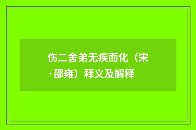 伤二舍弟无疾而化（宋·邵雍）释义及解释