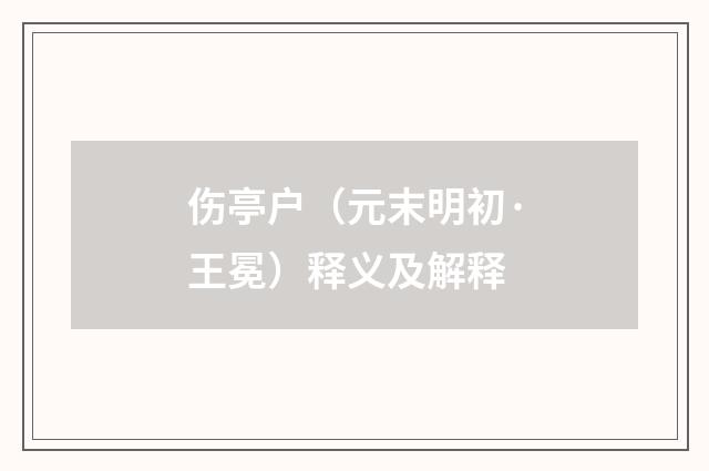 伤亭户（元末明初·王冕）释义及解释