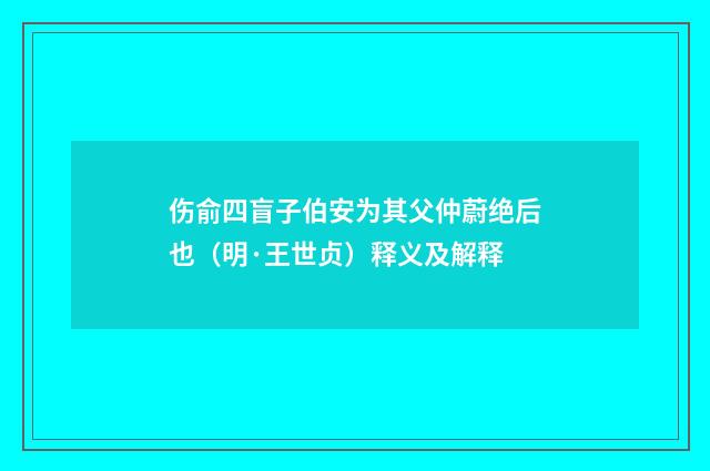 伤俞四盲子伯安为其父仲蔚绝后也（明·王世贞）释义及解释