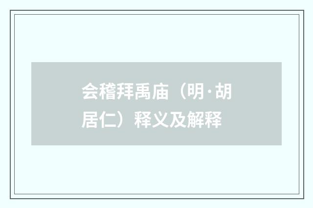 会稽拜禹庙（明·胡居仁）释义及解释