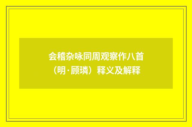 会稽杂咏同周观察作八首（明·顾璘）释义及解释