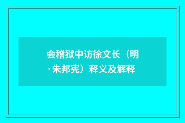 会稽狱中访徐文长（明·朱邦宪）释义及解释
