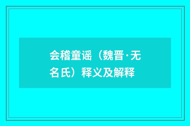 会稽童谣（魏晋·无名氏）释义及解释