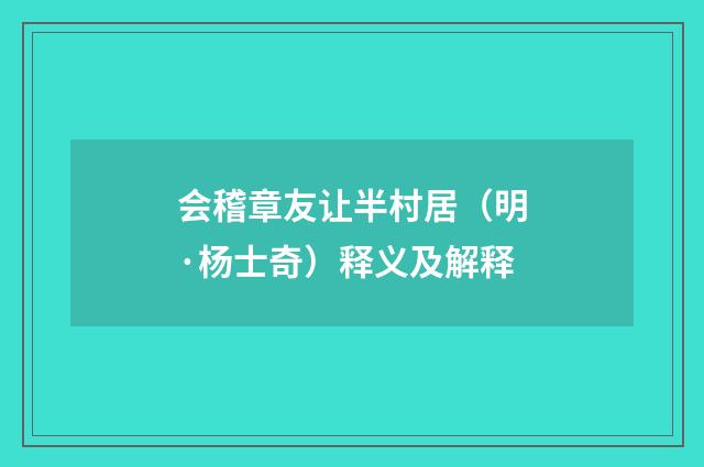 会稽章友让半村居（明·杨士奇）释义及解释