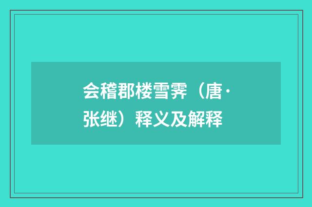 会稽郡楼雪霁（唐·张继）释义及解释