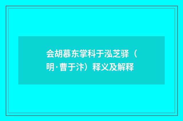 会胡慕东掌科于泓芝驿（明·曹于汴）释义及解释