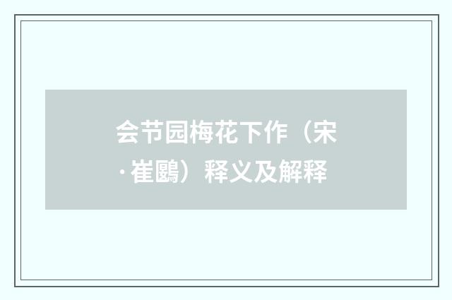 会节园梅花下作（宋·崔鶠）释义及解释
