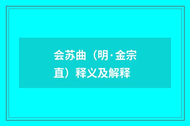 会苏曲（明·金宗直）释义及解释