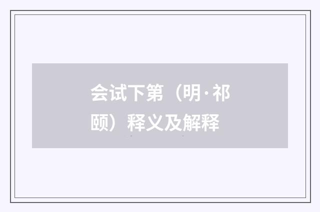 会试下第（明·祁颐）释义及解释