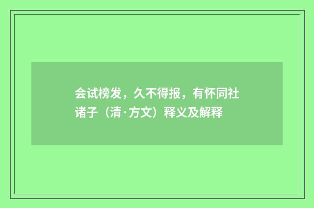 会试榜发，久不得报，有怀同社诸子（清·方文）释义及解释