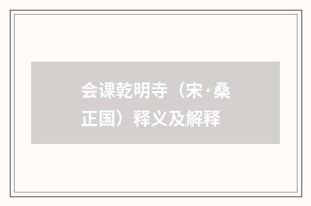 会课乾明寺（宋·桑正国）释义及解释