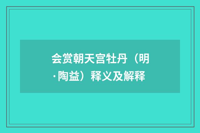 会赏朝天宫牡丹（明·陶益）释义及解释