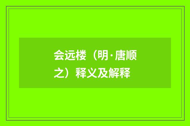 会远楼（明·唐顺之）释义及解释