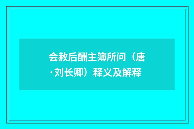 会赦后酬主簿所问（唐·刘长卿）释义及解释