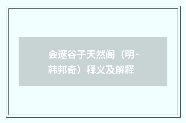 会邃谷子天然阁（明·韩邦奇）释义及解释