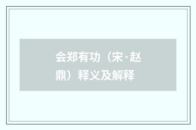 会郑有功（宋·赵鼎）释义及解释