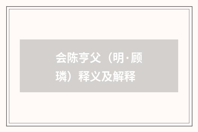 会陈亨父（明·顾璘）释义及解释