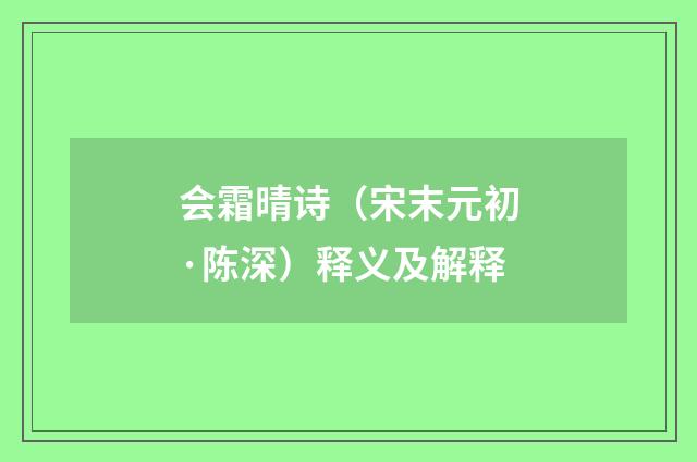 会霜晴诗（宋末元初·陈深）释义及解释