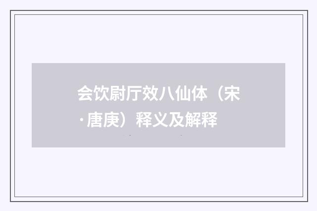 会饮尉厅效八仙体（宋·唐庚）释义及解释