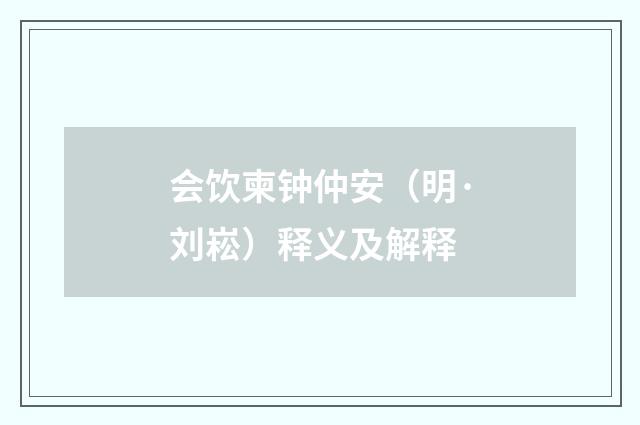 会饮柬钟仲安（明·刘崧）释义及解释
