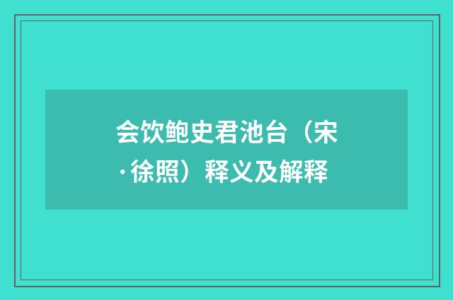 会饮鲍史君池台（宋·徐照）释义及解释