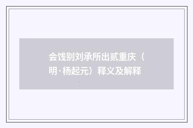会饯别刘承所出贰重庆（明·杨起元）释义及解释
