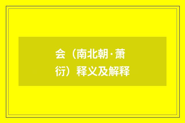 会（南北朝·萧衍）释义及解释